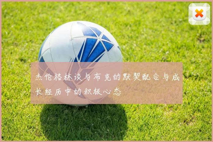 杰伦格林谈与布克的默契配合与成长经历中的积极心态