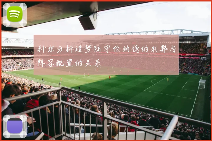 科尔分析追梦防守伦纳德的利弊与阵容配置的关系