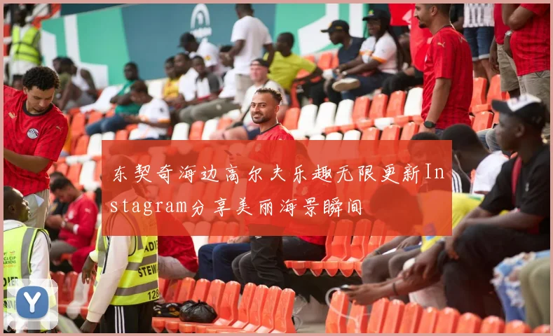 东契奇海边高尔夫乐趣无限更新Instagram分享美丽海景瞬间